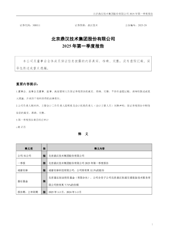 鼎汉技术：2025年一季度报告