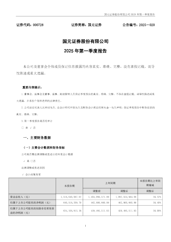 国元证券:2025年一季度报告