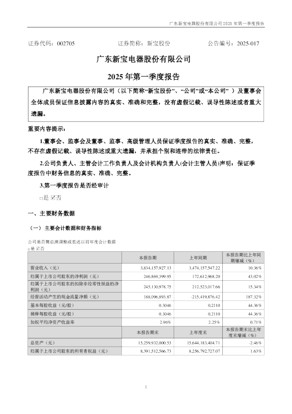 新宝股份：2025年一季度报告