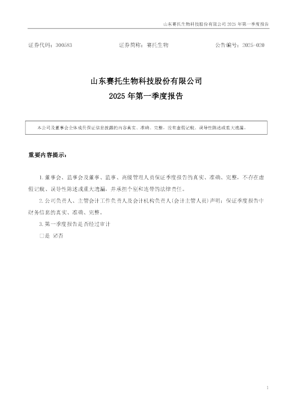 赛托生物：2025年一季度报告