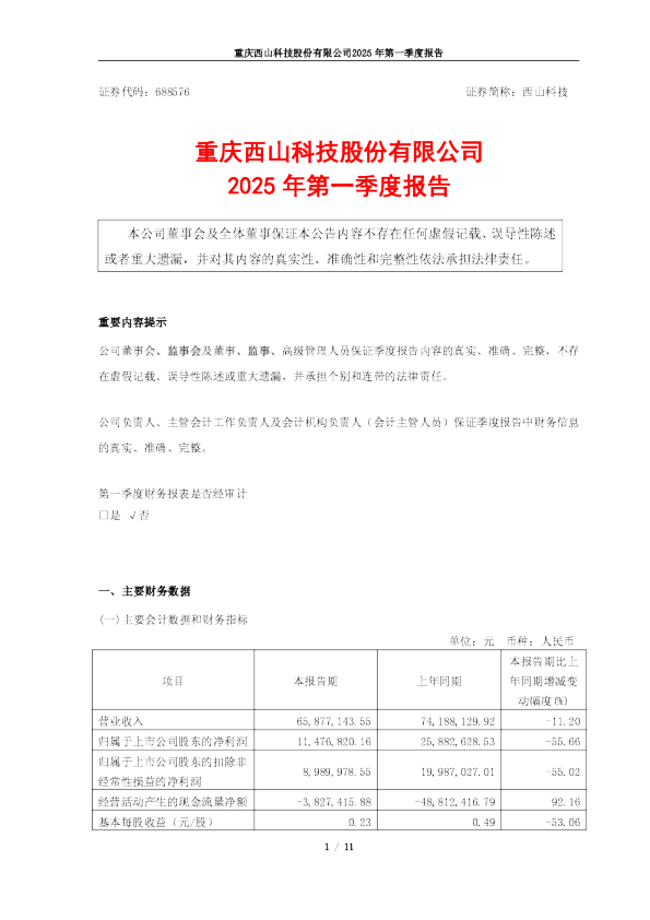 西山科技：重庆西山科技股份有限公司2025年第一季度报告