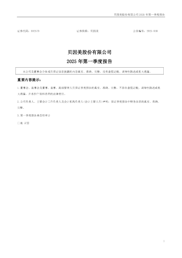 贝因美:2025年一季度报告