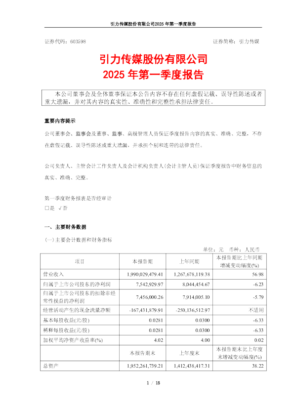 引力传媒:引力传媒:2025年第一季度报告
