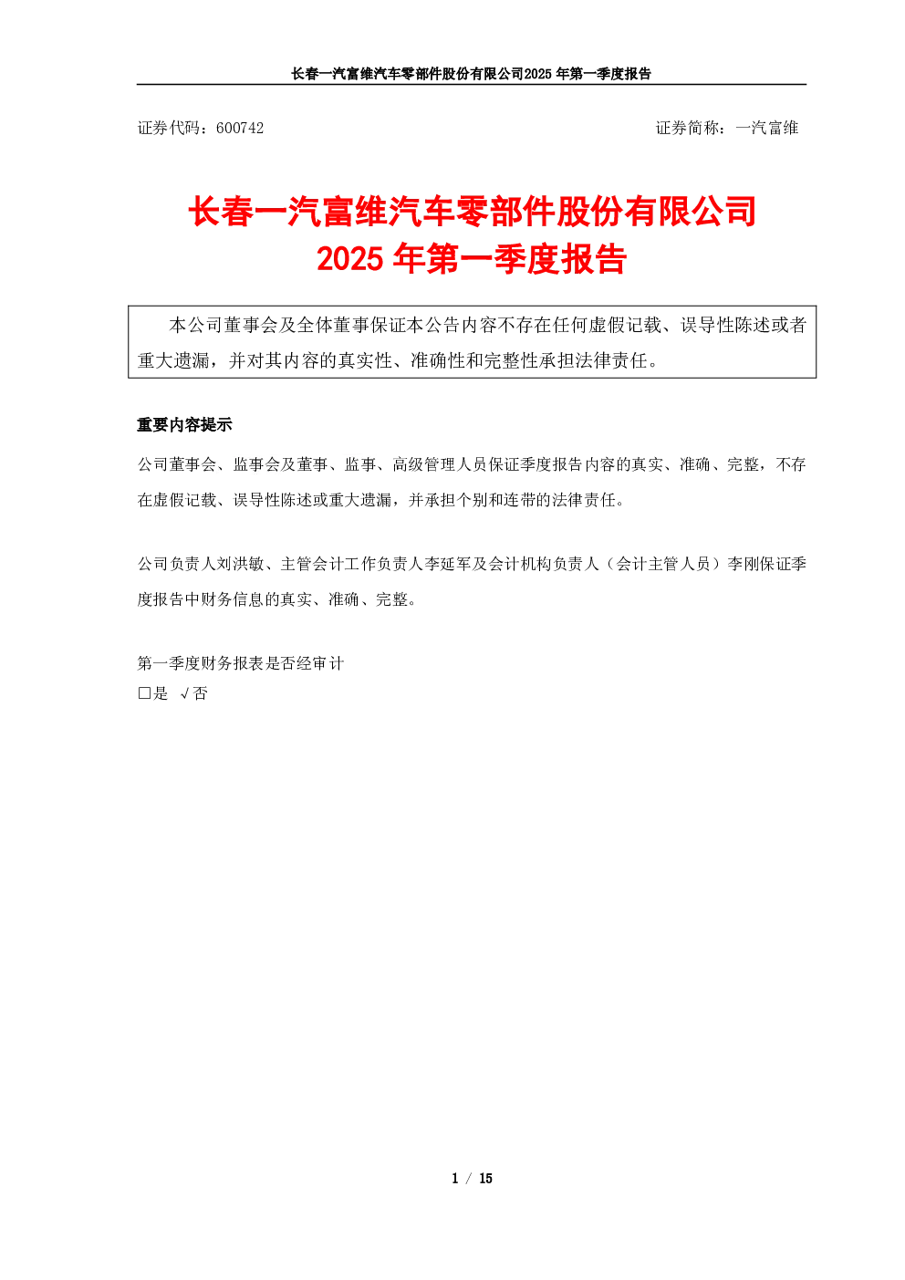 一汽富维：2025年第一季度报告