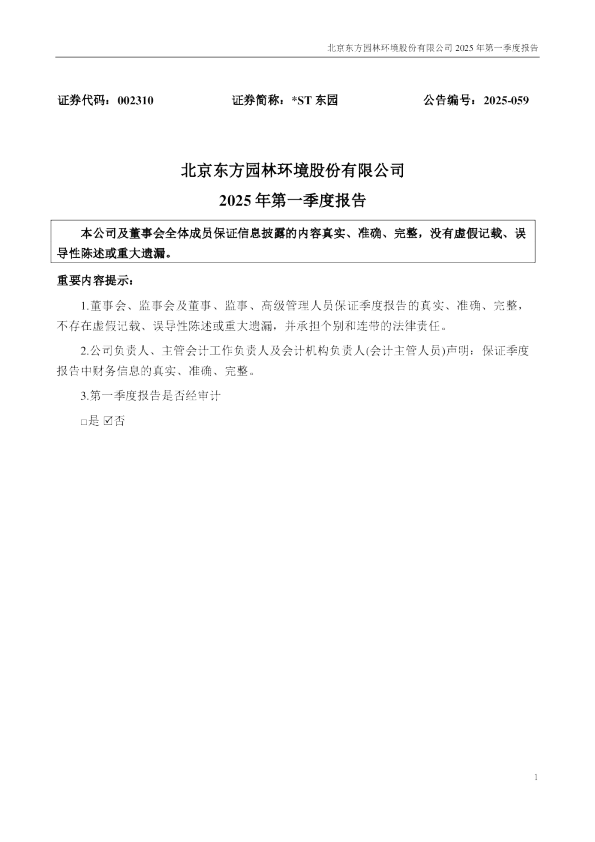 *ST东园：2025年一季度报告