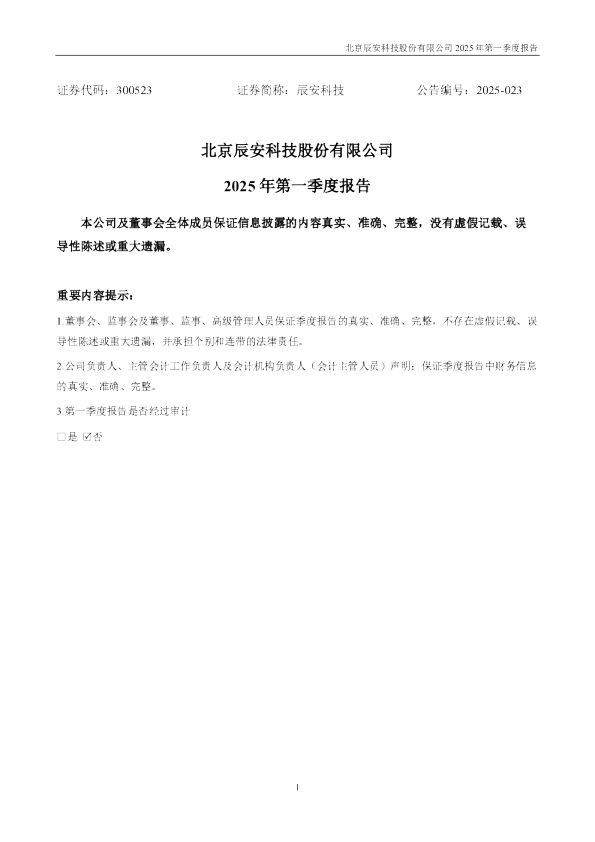 辰安科技：2025年一季度报告