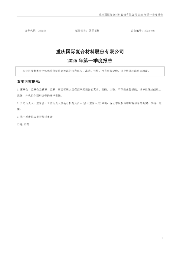 国际复材：2025年一季度报告
