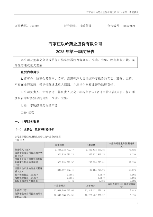 以岭药业：2025年一季度报告