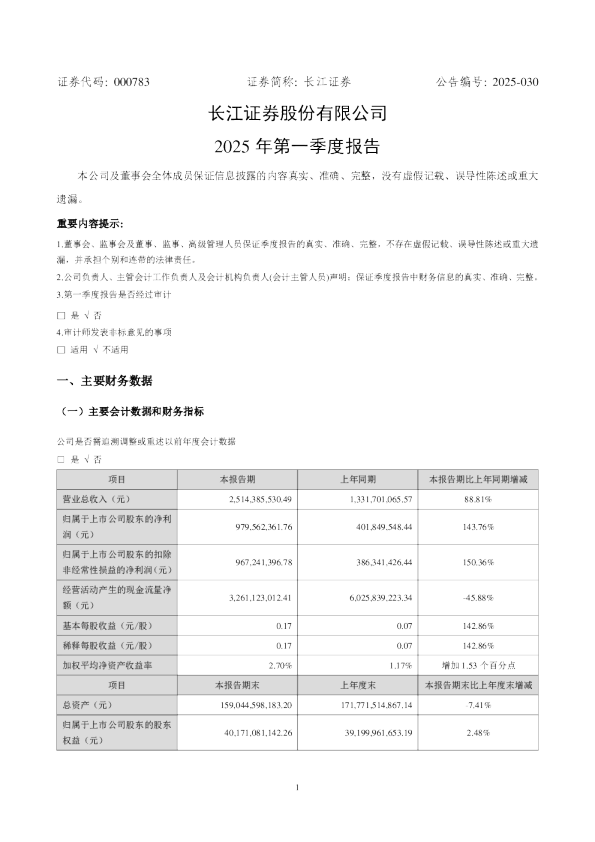 长江证券：2025年一季度报告