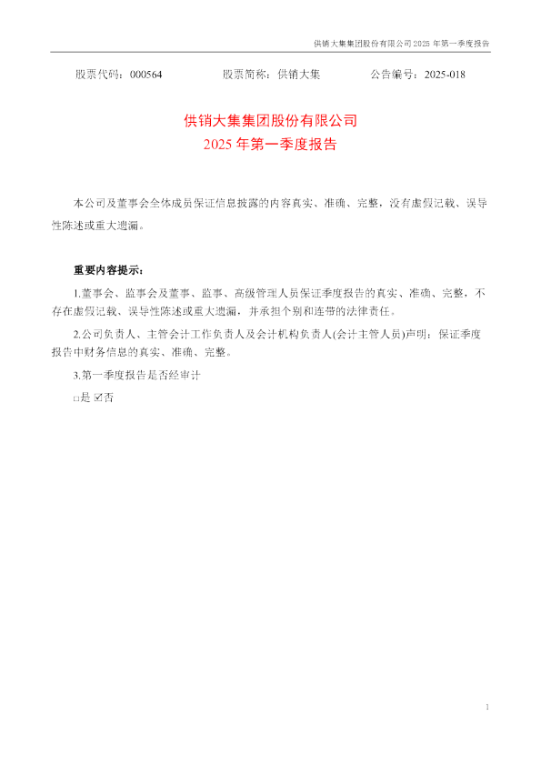 供销大集：2025年一季度报告