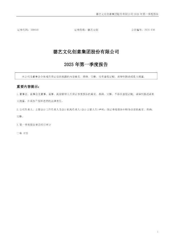 德艺文创:2025年一季度报告