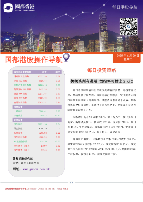 每日投资策略：关税谈判有进展，恒指料可站上2万2