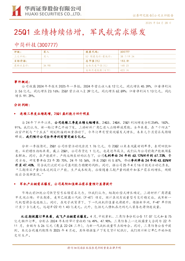 25Q1业绩持续倍增，军民航需求爆发