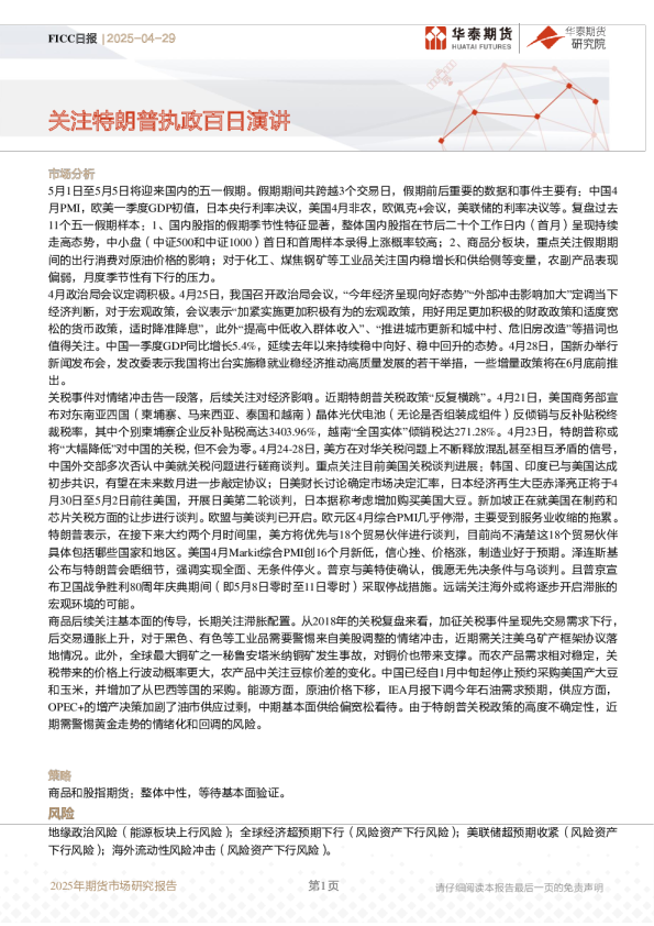 FICC日报：关注特朗普执政百日演讲