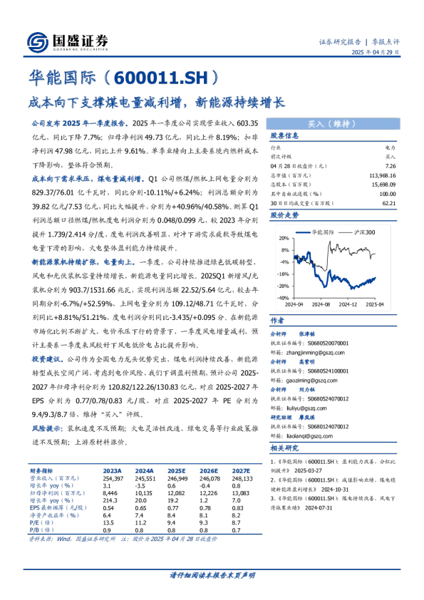 季报点评：成本向下支撑煤电量减利增，新能源持续增长