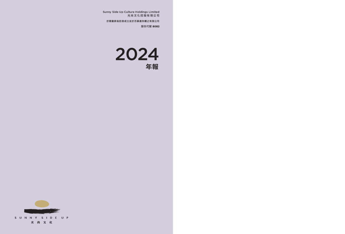 光尚文化控股2024年报
