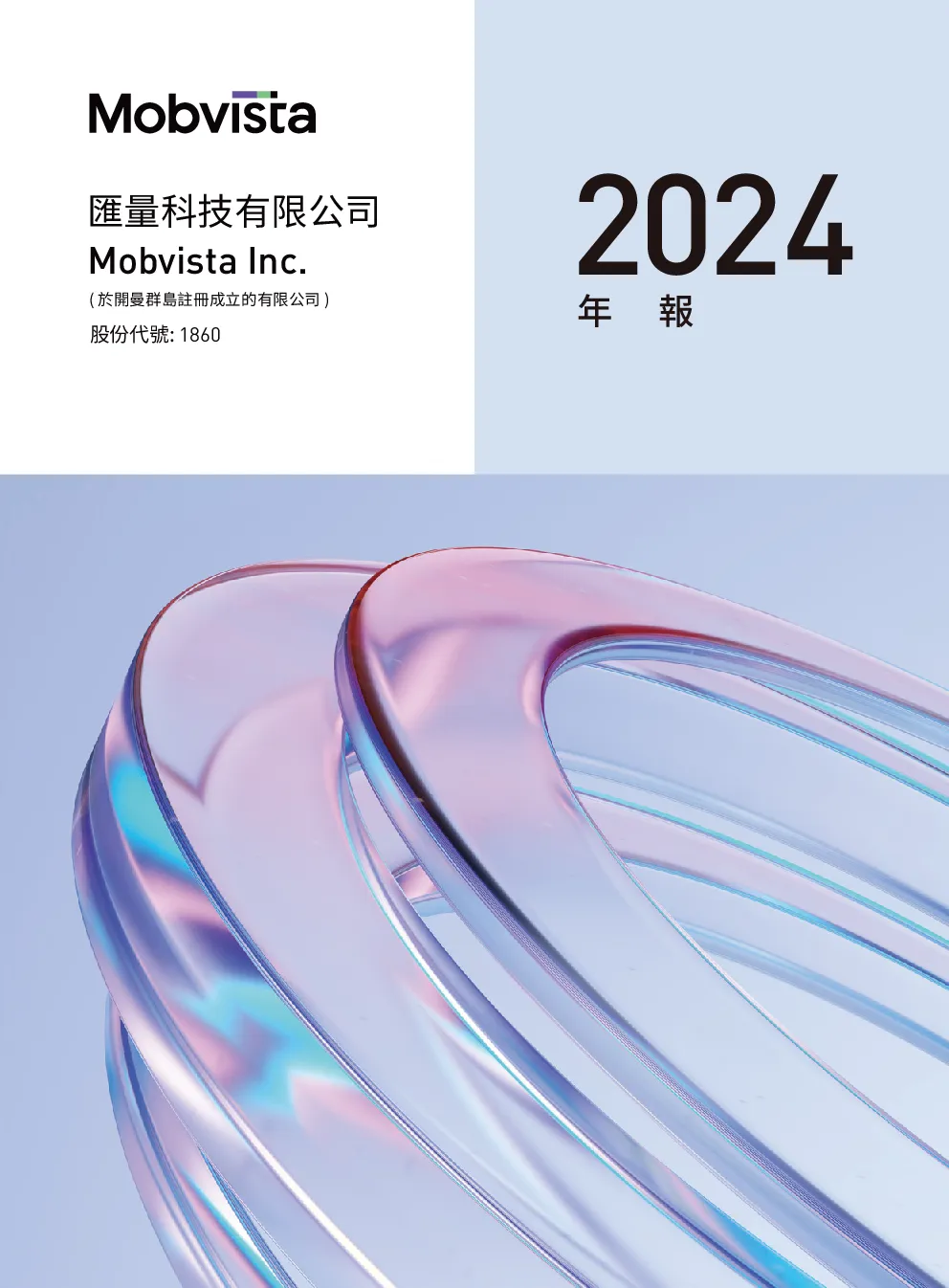 汇量科技2024年年报