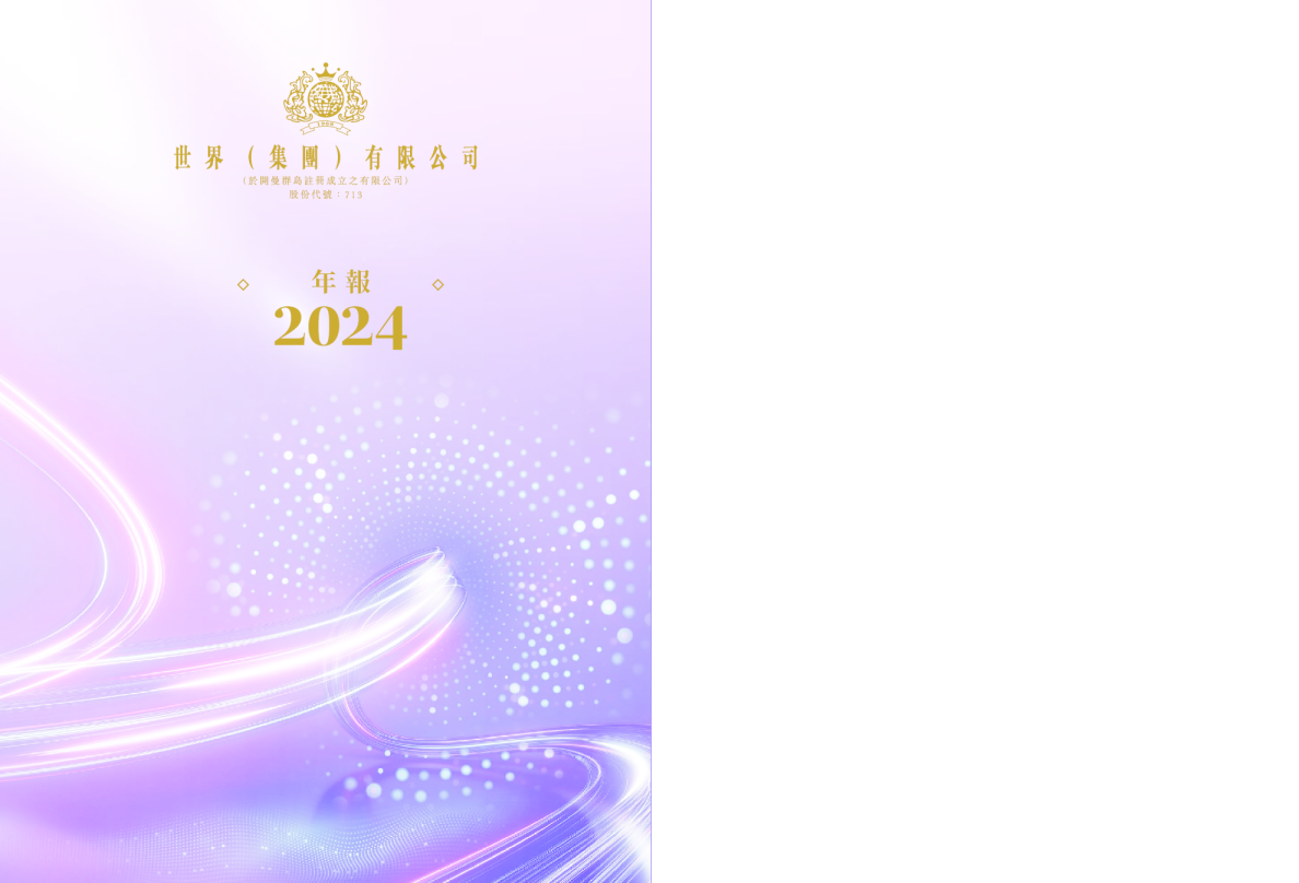 世界(集团)二零二四年报