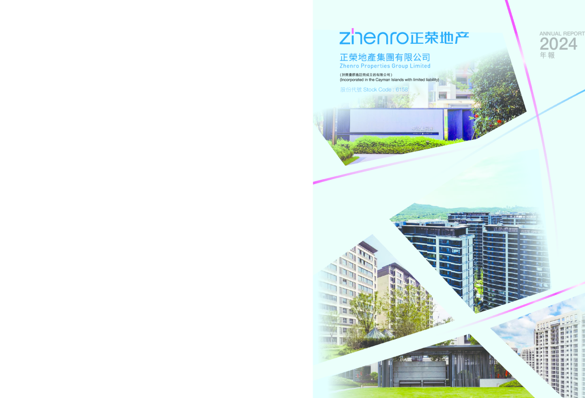 正荣地产2024年报