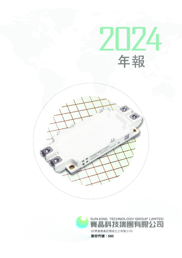 赛晶科技二零二四年年报