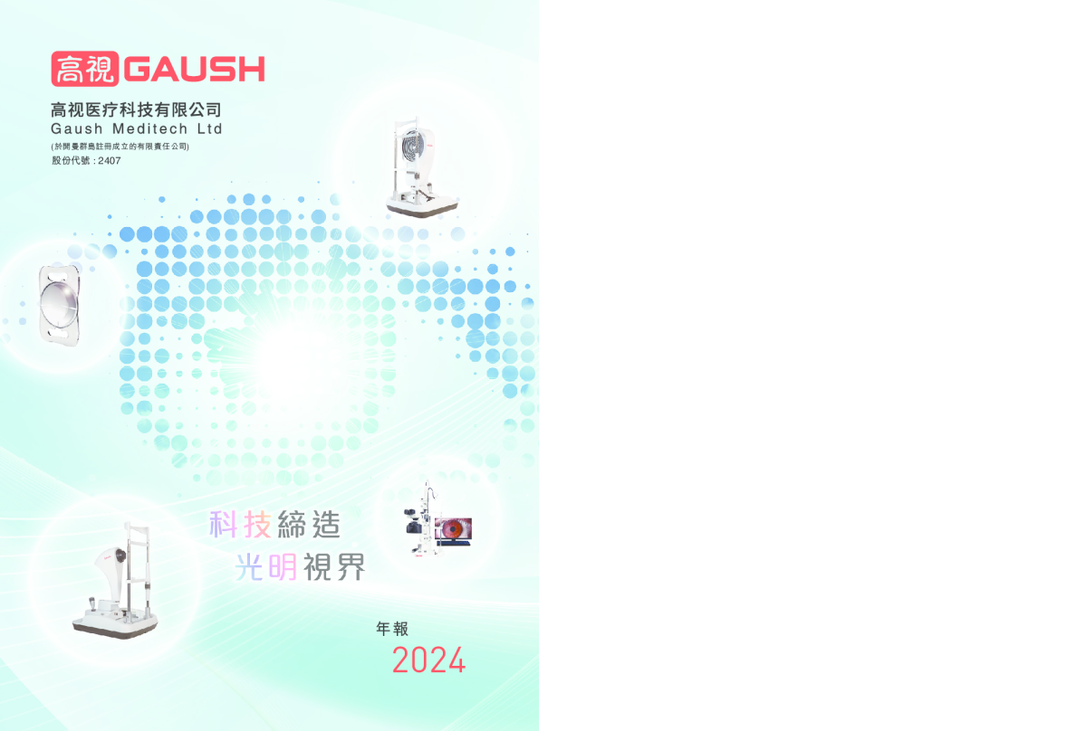 高视医疗2024年报