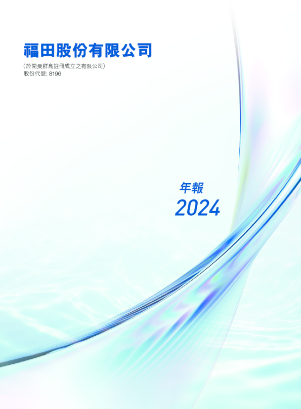 福田股份2024年年报