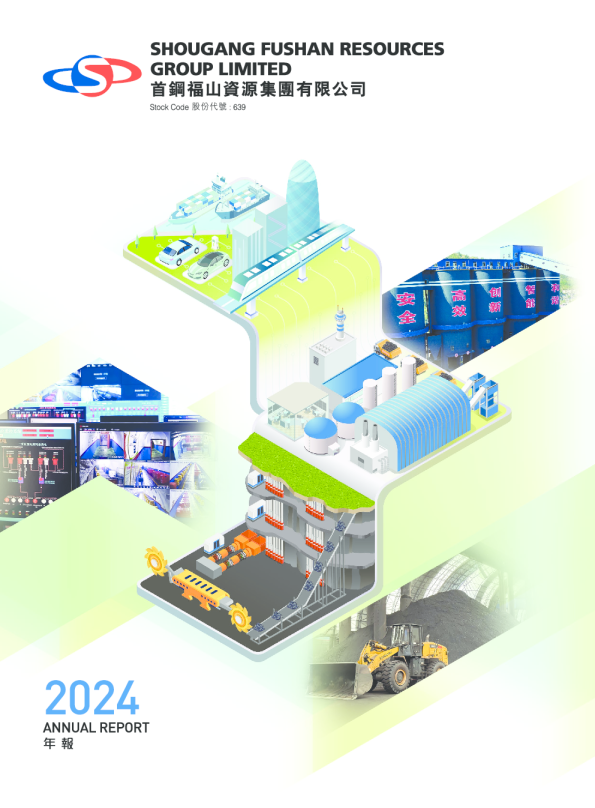 首钢资源2024年报