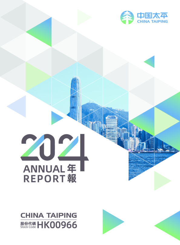 中国太平2024年年报