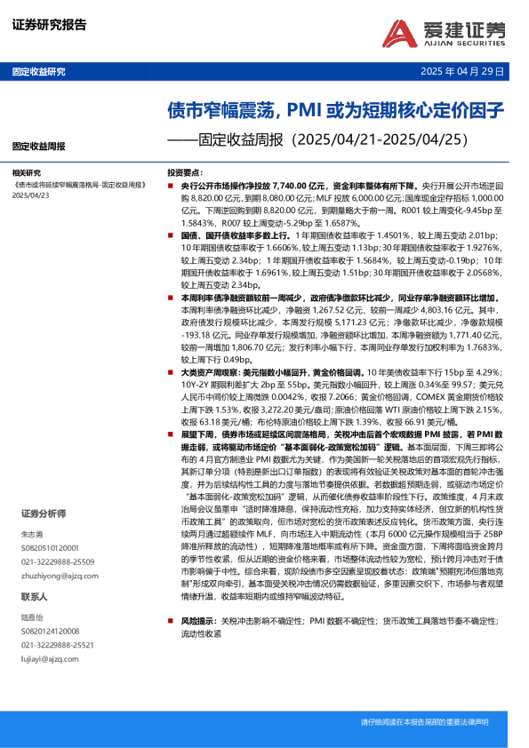 固定收益周报：债市窄幅震荡，PMI或为短期核心定价因子