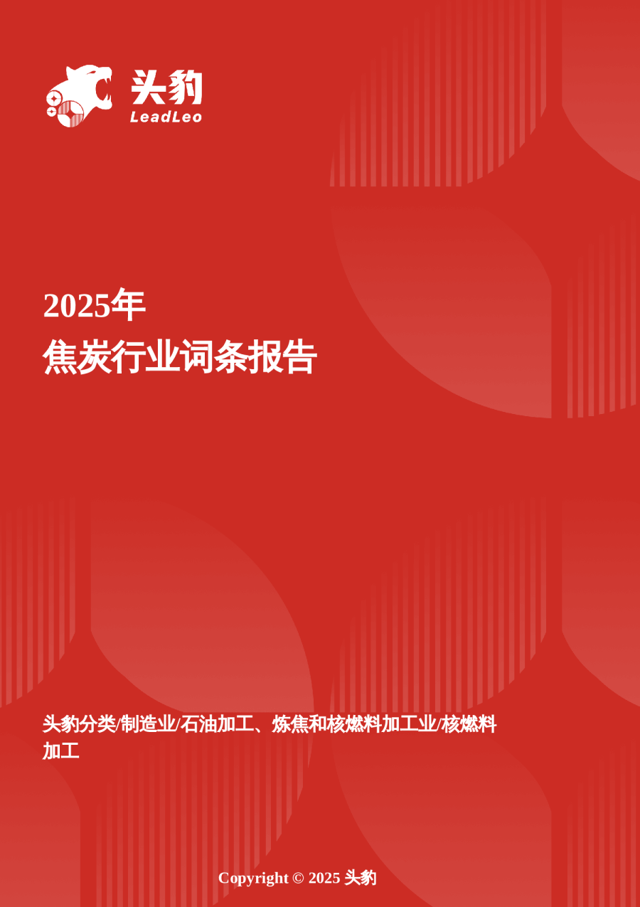 企业竞争图谱：2025年焦炭 头豹词条报告系列