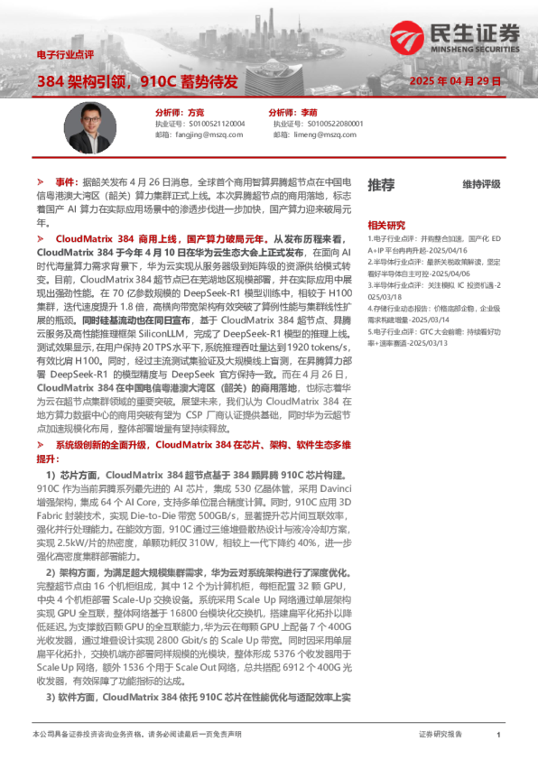 电子行业点评：384架构引领，910C蓄势待发