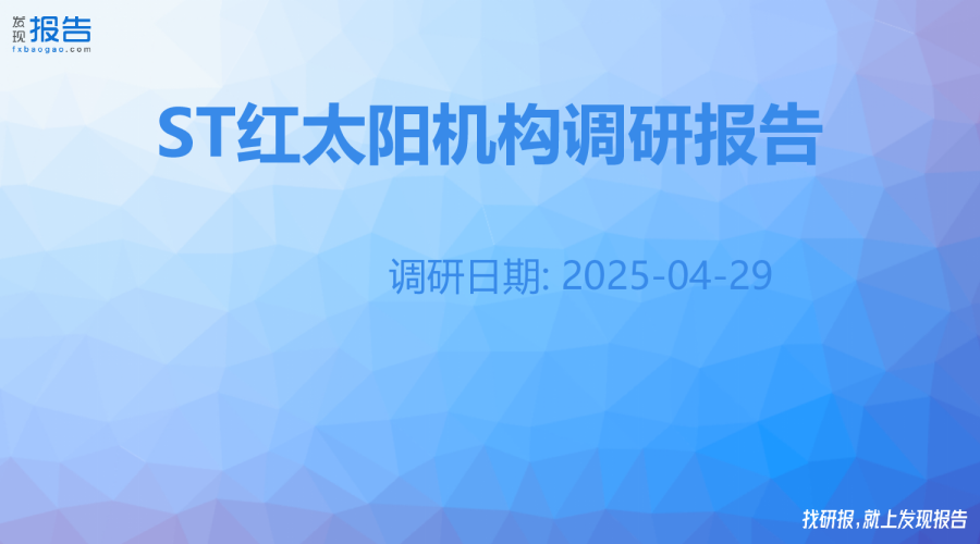 ST红太阳机构调研纪要