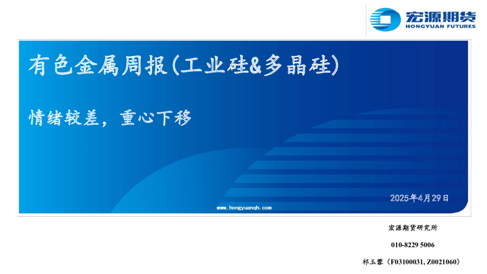 有色金属周报（工业硅&多晶硅）：情绪较差，重心下移