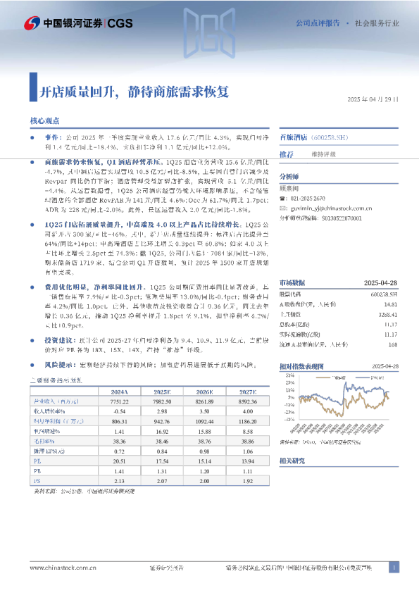 开店质量回升，静待商旅需求恢复