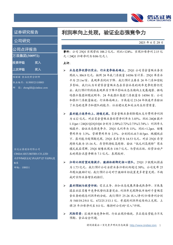 利润率向上兑现，验证业态强竞争力