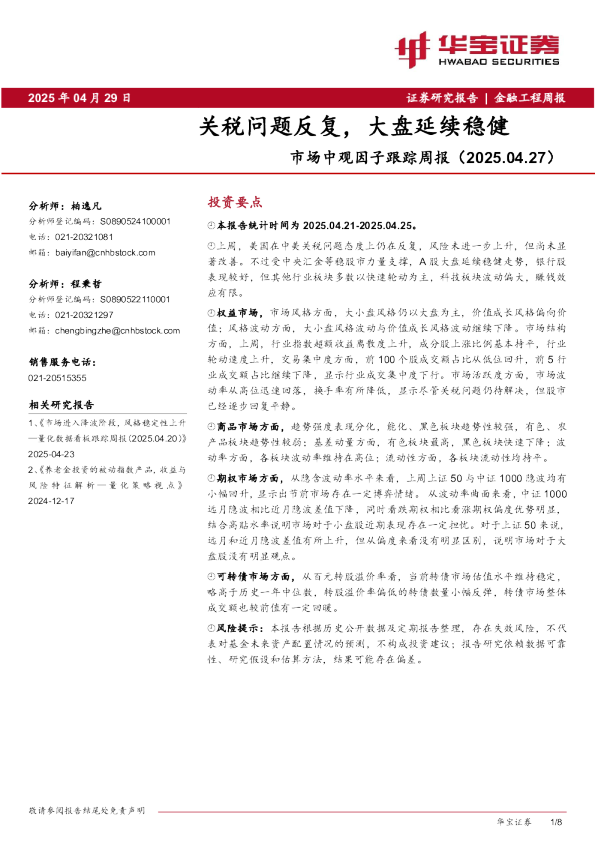 市场中观因子跟踪周报：关税问题反复，大盘延续稳健