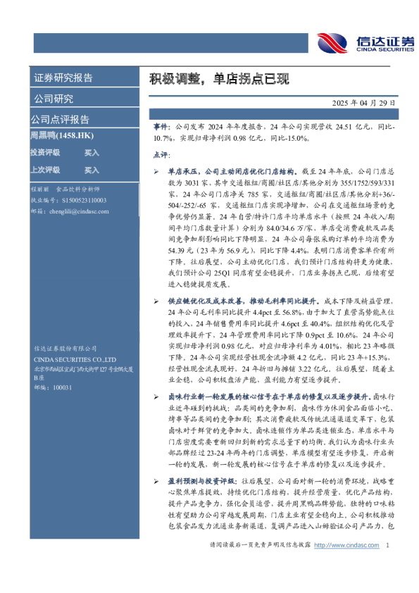 积极调整，单店拐点已现