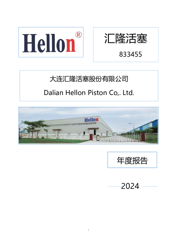 汇隆活塞:2024年年度报告