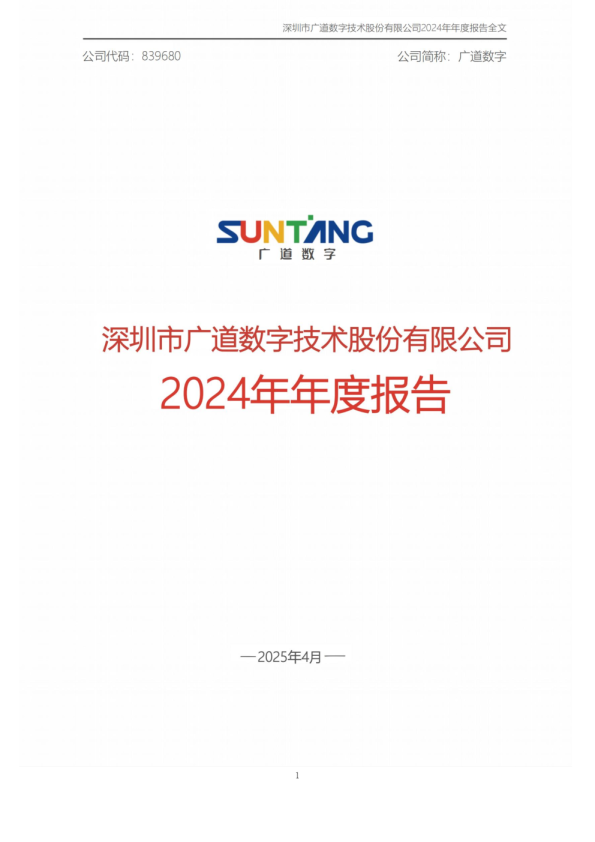 广道数字：2024年年度报告