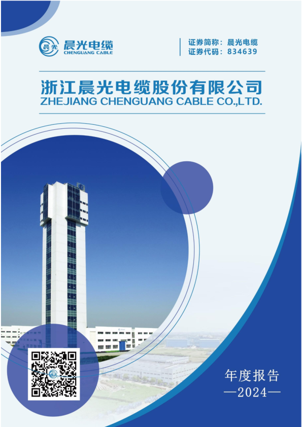 晨光电缆：2024年年度报告