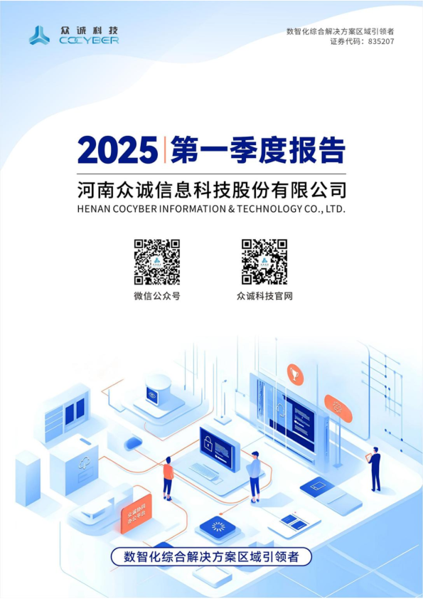 众诚科技：2025年一季度报告