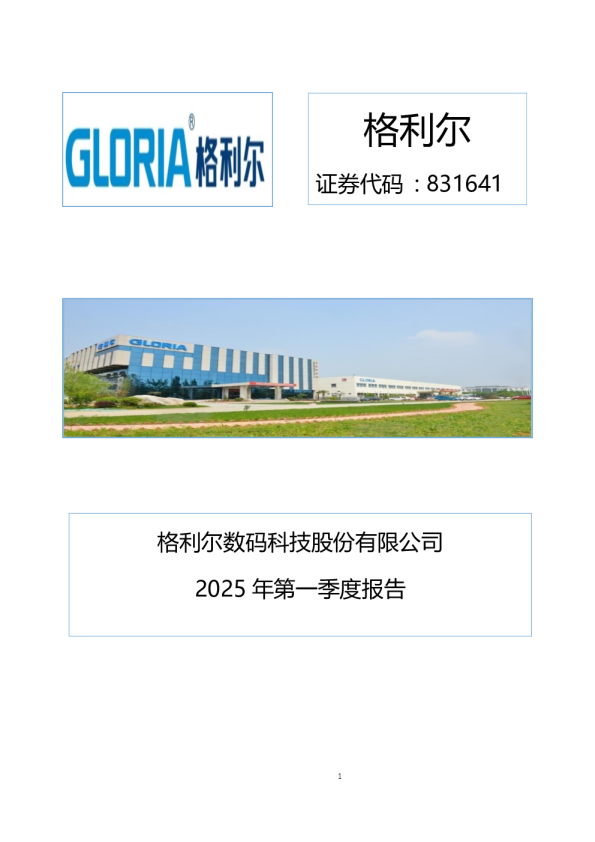 格利尔：2025年一季度报告