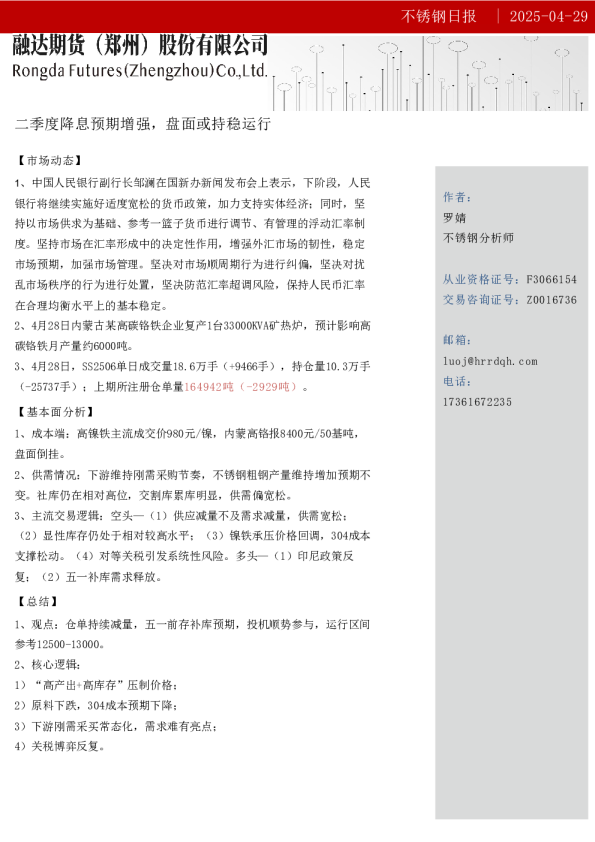 不锈钢日报-二季度降息预期增强，盘面或持稳运行