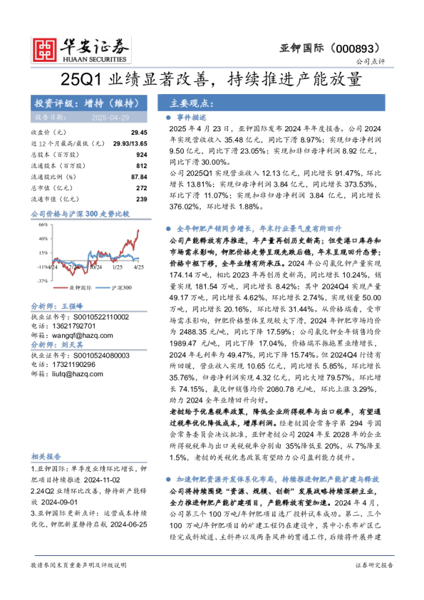 25Q1业绩显著改善，持续推进产能放量