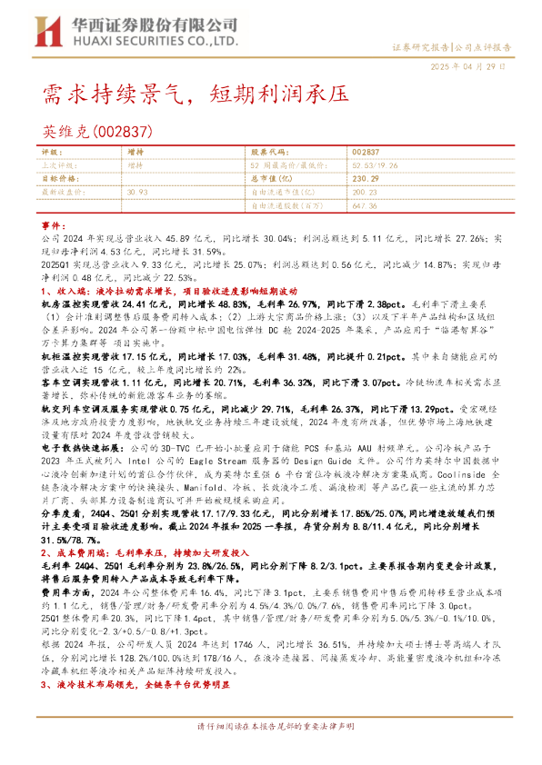 需求持续景气，短期利润承压