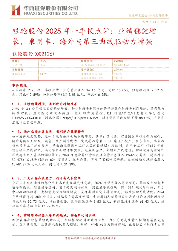 业绩稳健增长，乘用车、海外与第三曲线驱动力增强