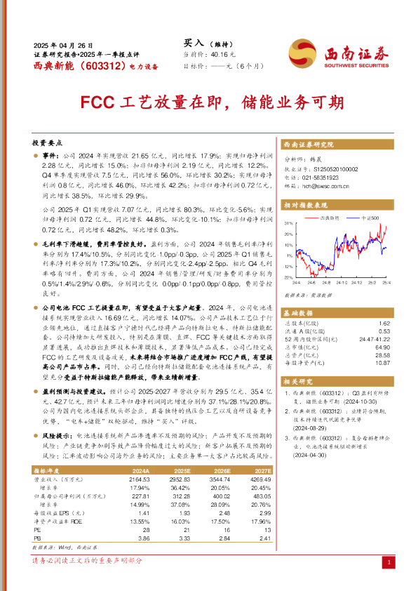 FCC工艺放量在即，储能业务可期