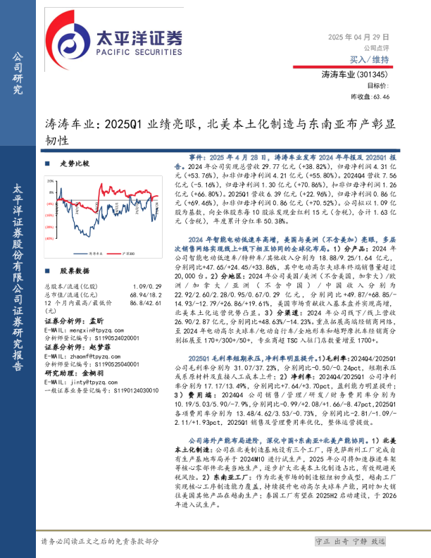 涛涛车业：2025Q1业绩亮眼，北美本土化制造与东南亚布产彰显韧性