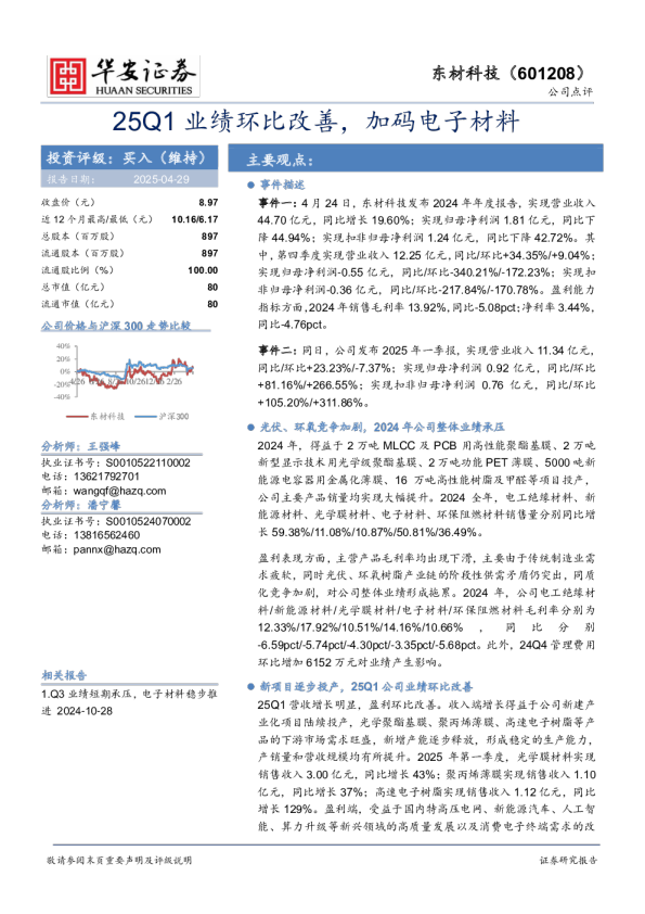 25Q1业绩环比改善，加码电子材料