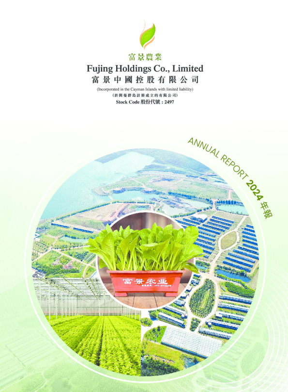 富景中国控股年报2024